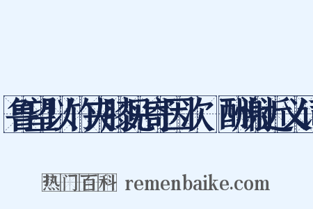鲁望以竹夹膝见寄因次韻酬谢近义词是什么意思的图片